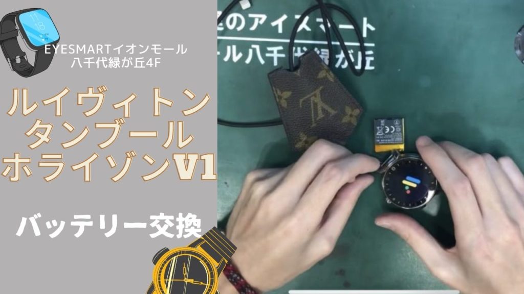 Louis VuittonタンブールホライゾンV1　バッテリー交換